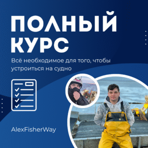 Полный доступ к курсу "Путь рыбака"